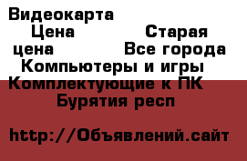 Видеокарта GeForce GT 740  › Цена ­ 1 500 › Старая цена ­ 2 000 - Все города Компьютеры и игры » Комплектующие к ПК   . Бурятия респ.